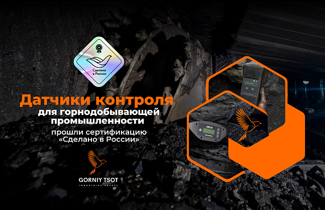 Датчики контроля для горнодобывающей промышленности прошли сертификацию «Сделано в России»